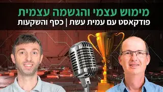 פודקאסט נדלניר עם עמית עשת כסף והשקעות | מימוש עצמי. מה הכוח של הגשמה עצמית בחיים ?