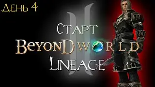 BEYOND.LT X7 LINEAGE 2 HF КАЧАЕМ УБИЙЦУ ДЕНЬ 4 СТАРТ НОВОГО СЕРВЕРА