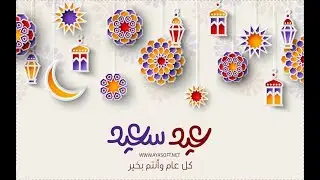 عيدكم مبارك.. تهنئة عيد الفطر المبارك 2022