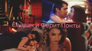 Сейран и Ферит Понты ❤️‍🔥