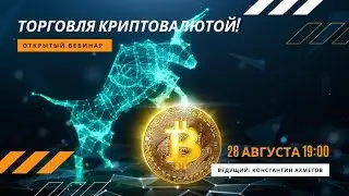 Мастер-класс от Константина Ахметова | Торговля криптовалютой