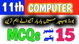 11th Class Computer Solve MCQs/Objective Guess Paper 2024| 1st year Computer important MCQ |15 Marks