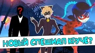ЧТО БУДЕТ В НОВОМ СПЕЦ ЭПИЗОДЕ КИТАЙСКАЯ ЛЕГЕНДА? | ТЕОРИИ ЛЕДИ БАГ | MIRACULOUS LADYBUG S