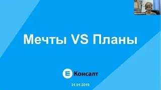 #BrainBrunch #1 - Мечты VS планы. Как мечтать профессионально? - 31 января 2019