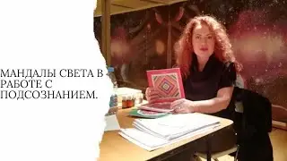 Мандалы света в работе с подсознанием.