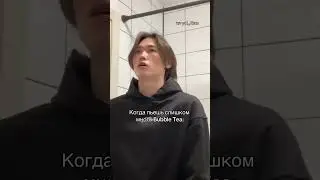 Когда пьёшь слишком много БАБЛ ТИ 😅 