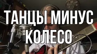 Танцы минус — Колесо (cover by Rolicame)