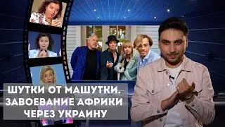 «Украинцы хотят Путина» - Захарова совсем потерялась🤦🏽‍♂️😀Юрмала, Симоньян, Вайкуле, Галкин