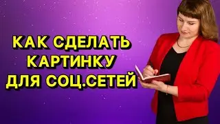 Как сделать картинку для соц.сетей
