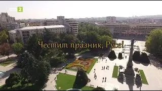 ЧЕСТИТ ПРАЗНИК, РУСЕ!