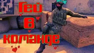 ГЕЙ В КОМАНДЕ