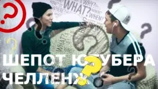 WHISPER CHALLENGE // с другом!!!! (ШЕПОТ ЮТУБЕРА ЧЕЛЛЕНЖ )