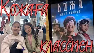 Класспен киноға🤪VLOG