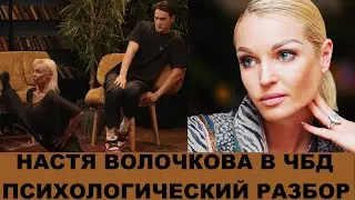 Волочкова: психологический анализ\ Разбор интервью с Собчак в сравнении со Что Было Дальше (ЧБД)
