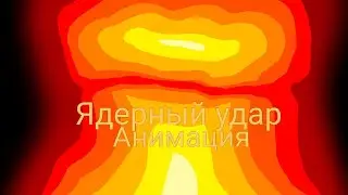 Типа трейлер Ядерный удар выйдет не точно(Анимация)