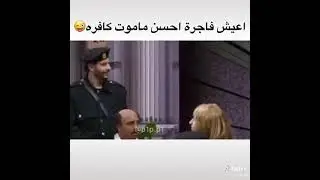 اعيش فاجرة احسن ماموت كافرة😂😭💔