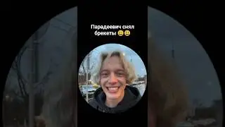 Парадеевич снял брекеты 