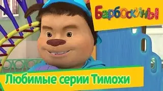 Барбоскины - Любимые серии Тимохи (сборник)