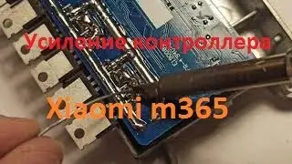 Усиление контроллера Xiaomi m365 / PRO