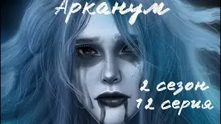 Холодная ночь| Арканум 2 сезон 12 серия