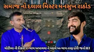 આવું હું નથી કહેતો એનો રાઠોડ ભાઈ એમ કહે છે || Kirtidan Detha||