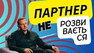 Що буде, коли один із партнерів розвивається, а другий - ні
