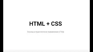 HTML+CSS Основы и практическое применение в Tilda - Промо
