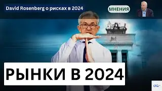 Рынки в 2024