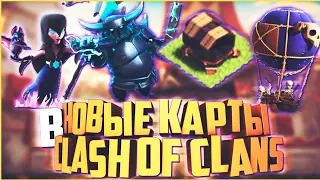 НОВЫЕ КАРТЫ CLASH OF CLANS!!ГИГАНТСКАЯ ПУШКА, СУПЕР П.Е.К.К.А., СКЕЛЕТОНОСЕЦ, НОЧНАЯ ВЕДЬМА!!