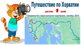 Путешествие по Хорватии, день 1-ый - начало Авто-Путешествия, дорога в Плитвицкие озёра (смартфон)