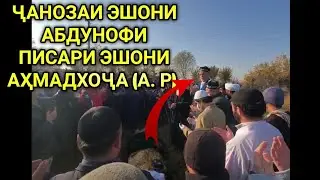👉ҶАНОЗАИ ЭШОНИ АБДУНОФИ ҲАТМАН БУБИНЕД АЛЛОҲ ҶОЯШРО ҶАННАТ БИГАРДОНАД🤲🤲