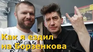 Как я ездил на Борзенкова посмотреть