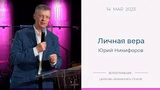 Личная вера | Юрий Никифоров