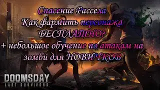 Спасение Рассела в игре Doomsday:LS+обучение по убийству зомби.