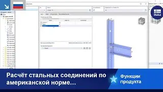 Расчёт стальных соединений по американской норме ANSI/AISC 360-16