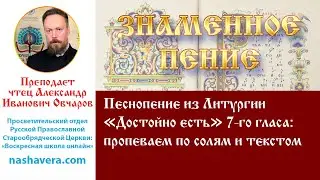 Урок 29.2. Песнопение из Литургии «Достойно есть» 7-го гласа: пропеваем по солям и текстом