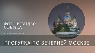 Прогулка по вечерней Москве