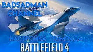 Настройка Геймпада под авиацию в играх серии Battlefield. На примере Battlefield 4