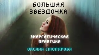 Большая Звездочка Мира. Энергетическая Практика. Оксана Смолярова