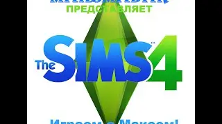 The Sims 4 | #1 | Первый взгляд от Макса