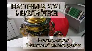 Масленица 2021. Мастер-класс 