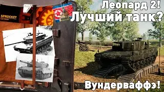 Леопард 2 в Sprocket!