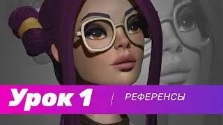 GFG урок#1: про референсы и этапы работы в 3D-скульптинге