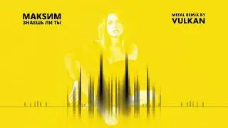 VULKAN - Знаешь ли ты \ Znaesh li ti [Metal Remix]