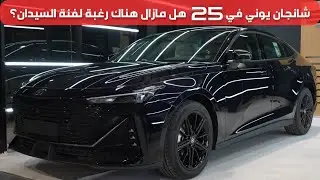 شانجان يوني في 2025 Uni V