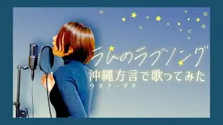 【 方言で 歌ってみた 】 沖縄 女性 激かわ「ラムのラブソング / うる星やつら」ウチナーグチと三線で沖縄民謡ふーなー♡【弾いてみた】