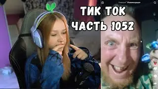 ЛЕРА ОПЯТЬ СМОТРИТ ТИК ТОК | ЧАСТЬ 1052 | KISHKI GANG