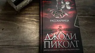 Болталка о книге Д. Пиколт «Рассказчица»