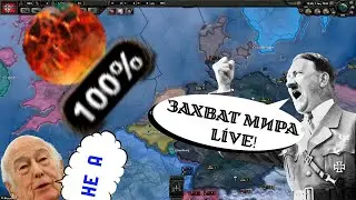 Сейчас идёт стрим по игре Hearts of Iron IV за Третий рейх!!
