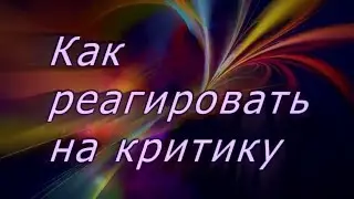 Как реагировать на критику